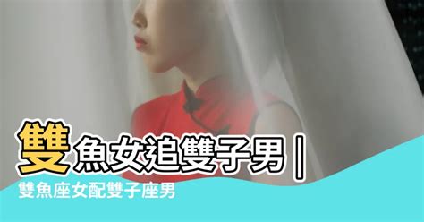 雙子男雙子女|雙子座女配雙子座男｜配對指數、相處之道、保持甜蜜 